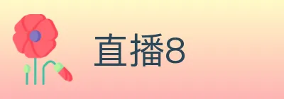 直播8 logo